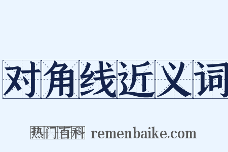 对角线近义词是什么意思的图片